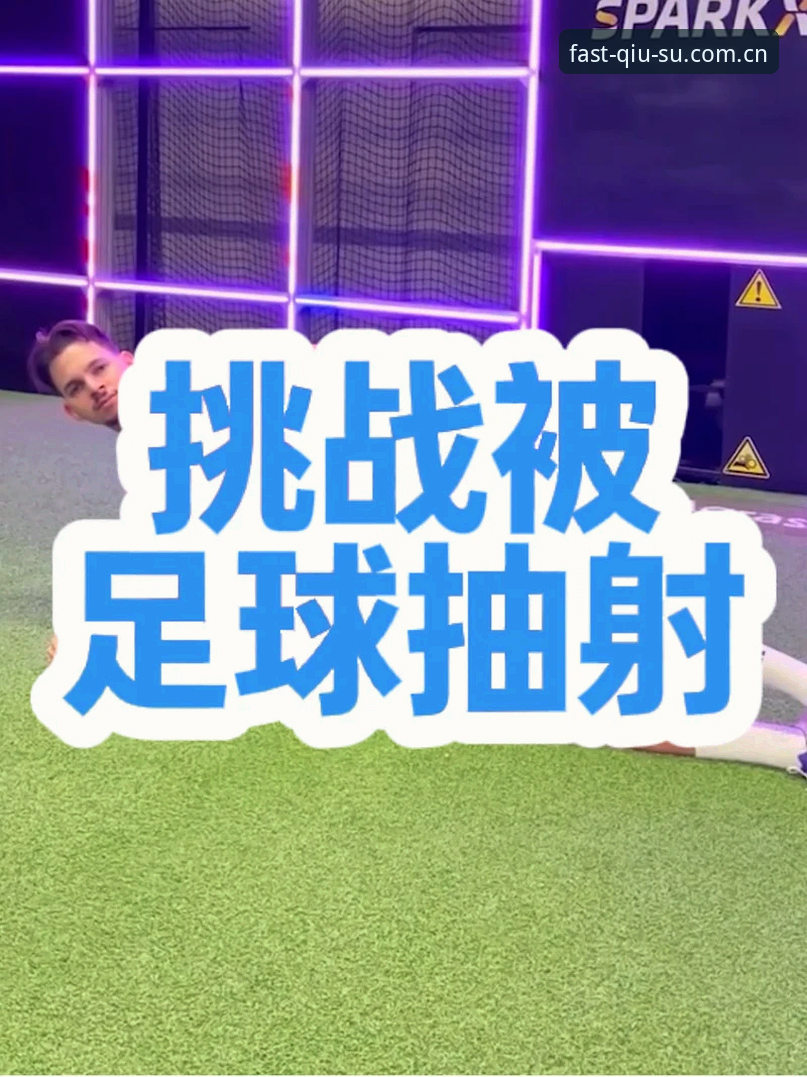 球速体育平台深度评测：球速娱乐口碑攻略与技术体验报告