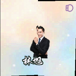 林旭