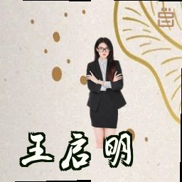 王启明