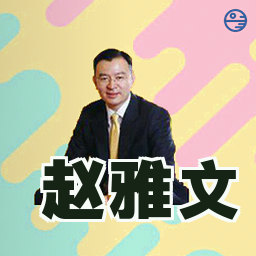 赵雅文