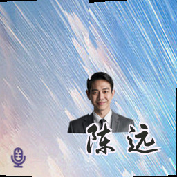 陈远